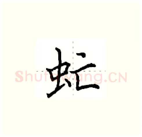 虻硬笔楷书写法,摘自田英章硬笔书法字帖