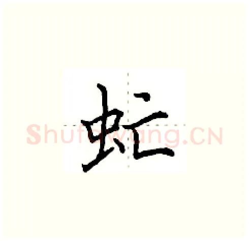 虻硬笔楷书写法,摘自田英章硬笔书法字帖