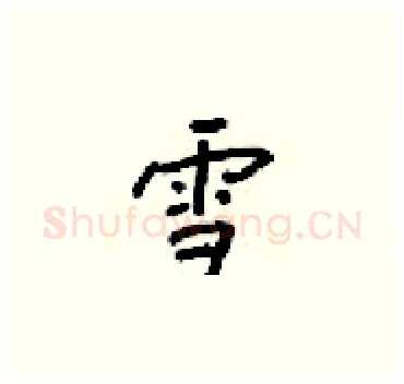 雪硬笔楷书写法,摘自梁锦英硬笔书法字帖