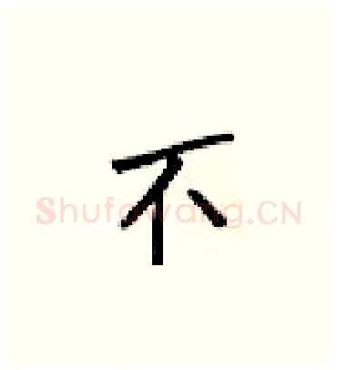 不硬笔楷书写法,摘自梁锦英硬笔书法字帖