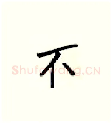不硬笔楷书写法,摘自梁锦英硬笔书法字帖