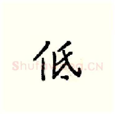 低硬笔楷书写法,摘自梁锦英硬笔书法字帖