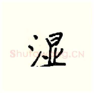 湿硬笔楷书写法,摘自梁锦英硬笔书法字帖