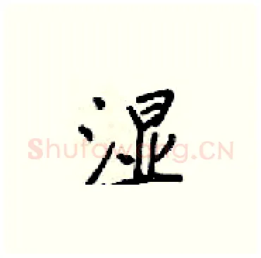湿硬笔楷书写法,摘自梁锦英硬笔书法字帖