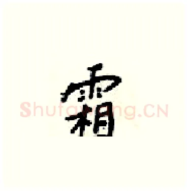 霜硬笔楷书写法,摘自梁锦英硬笔书法字帖