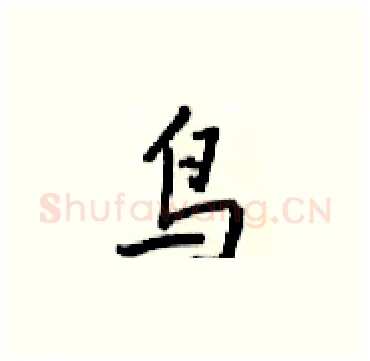 鸟硬笔楷书写法,摘自梁锦英硬笔书法字帖