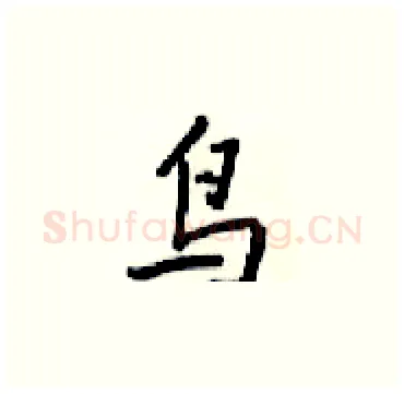 鸟硬笔楷书写法,摘自梁锦英硬笔书法字帖