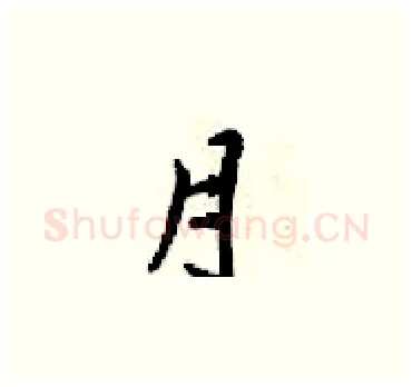 月硬笔楷书写法,摘自梁锦英硬笔书法字帖