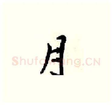 月硬笔楷书写法,摘自梁锦英硬笔书法字帖