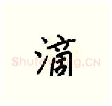 滴硬笔楷书写法,摘自梁锦英硬笔书法字帖