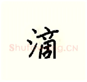 滴硬笔楷书写法,摘自梁锦英硬笔书法字帖