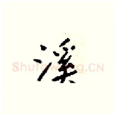 溪硬笔楷书写法,摘自梁锦英硬笔书法字帖