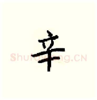 辛硬笔楷书写法,摘自梁锦英硬笔书法字帖