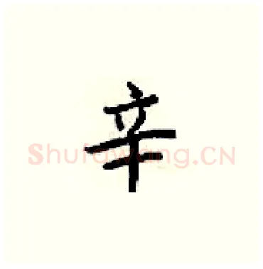 辛硬笔楷书写法,摘自梁锦英硬笔书法字帖
