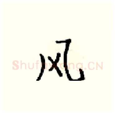 风硬笔楷书写法,摘自梁锦英硬笔书法字帖