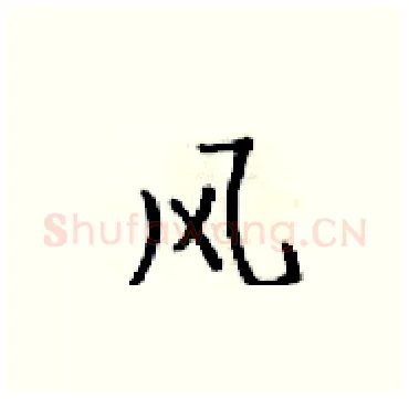 风硬笔楷书写法,摘自梁锦英硬笔书法字帖