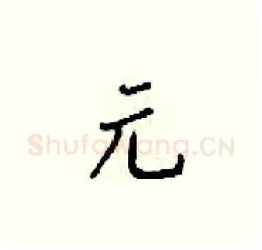 元硬笔楷书写法,摘自梁锦英硬笔书法字帖