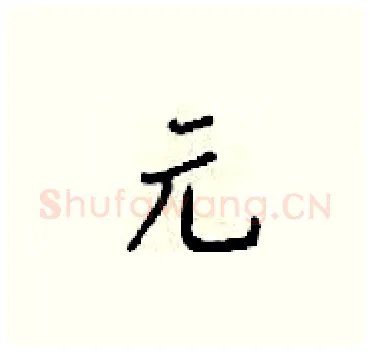 元硬笔楷书写法,摘自梁锦英硬笔书法字帖