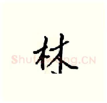 林硬笔楷书写法,摘自梁锦英硬笔书法字帖