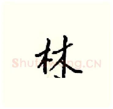 林硬笔楷书写法,摘自梁锦英硬笔书法字帖