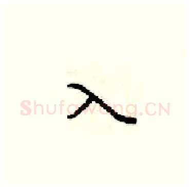 入硬笔楷书写法,摘自梁锦英硬笔书法字帖