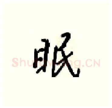 眠硬笔楷书写法,摘自梁锦英硬笔书法字帖