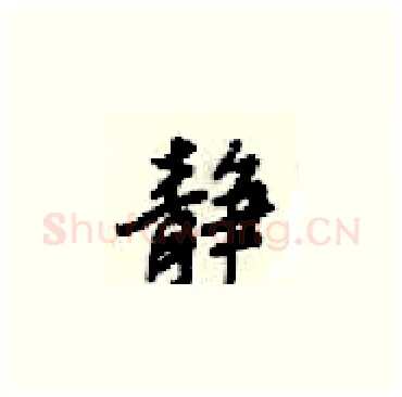 静硬笔楷书写法,摘自梁锦英硬笔书法字帖