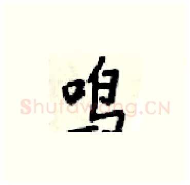 鸣硬笔楷书写法,摘自梁锦英硬笔书法字帖