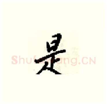 是硬笔楷书写法,摘自梁锦英硬笔书法字帖