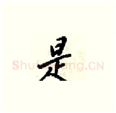是硬笔楷书写法,摘自梁锦英硬笔书法字帖