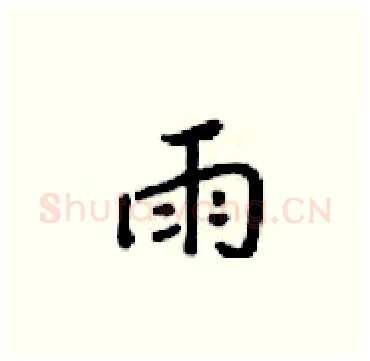 雨硬笔楷书写法,摘自梁锦英硬笔书法字帖