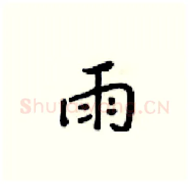 雨硬笔楷书写法,摘自梁锦英硬笔书法字帖