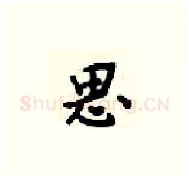 思硬笔楷书写法,摘自梁锦英硬笔书法字帖