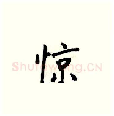 惊硬笔楷书写法,摘自梁锦英硬笔书法字帖