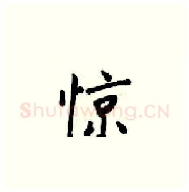 惊硬笔楷书写法,摘自梁锦英硬笔书法字帖