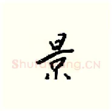 景硬笔楷书写法,摘自梁锦英硬笔书法字帖