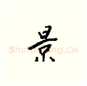 景硬笔楷书写法,摘自梁锦英硬笔书法字帖