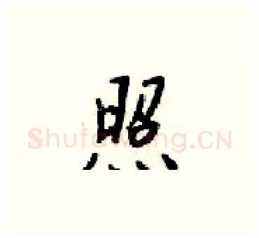 照硬笔楷书写法,摘自梁锦英硬笔书法字帖