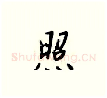 照硬笔楷书写法,摘自梁锦英硬笔书法字帖