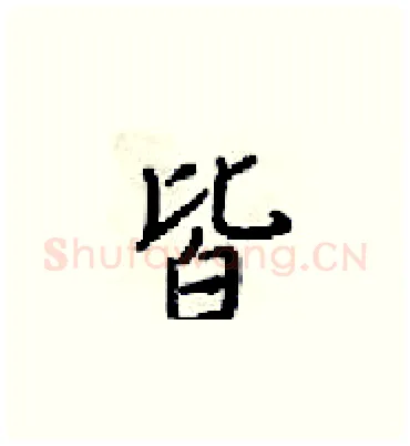 皆硬笔楷书写法,摘自梁锦英硬笔书法字帖