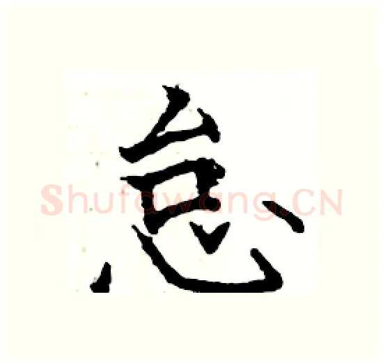 怠硬笔楷书写法,摘自骆恒光硬笔书法字帖