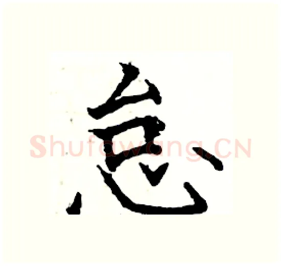 怠硬笔楷书写法,摘自骆恒光硬笔书法字帖