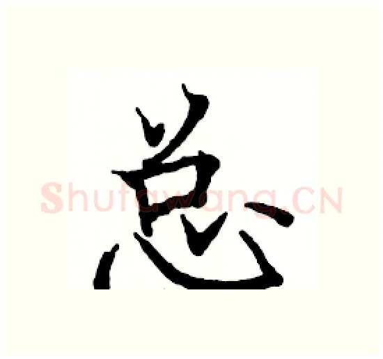 总硬笔楷书写法,摘自骆恒光硬笔书法字帖