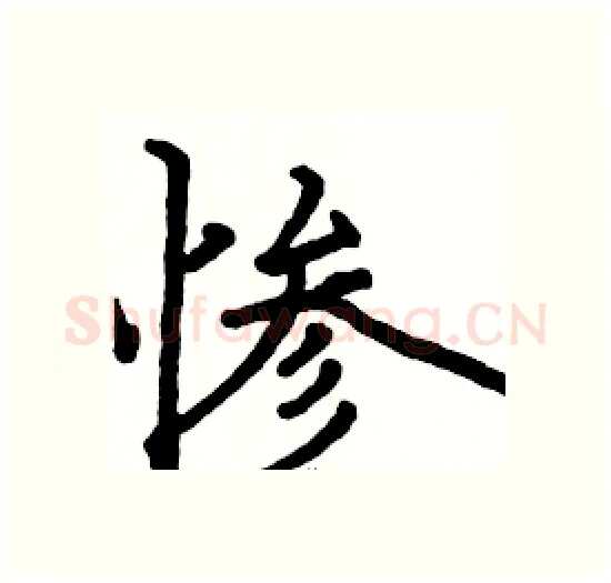 惨硬笔楷书写法,摘自骆恒光硬笔书法字帖