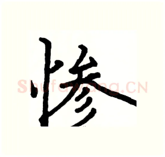 惨硬笔楷书写法,摘自骆恒光硬笔书法字帖