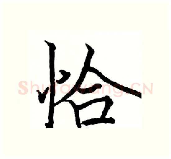 恰硬笔楷书写法,摘自骆恒光硬笔书法字帖