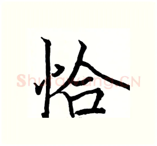 恰硬笔楷书写法,摘自骆恒光硬笔书法字帖