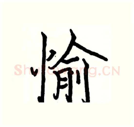 愉硬笔楷书写法,摘自骆恒光硬笔书法字帖