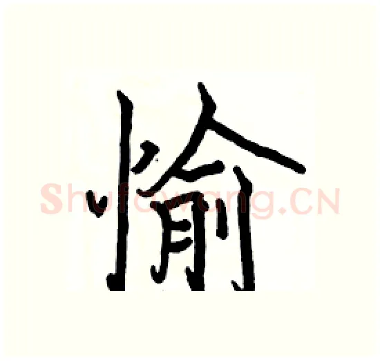 愉硬笔楷书写法,摘自骆恒光硬笔书法字帖