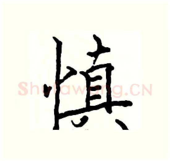 慎硬笔楷书写法,摘自骆恒光硬笔书法字帖